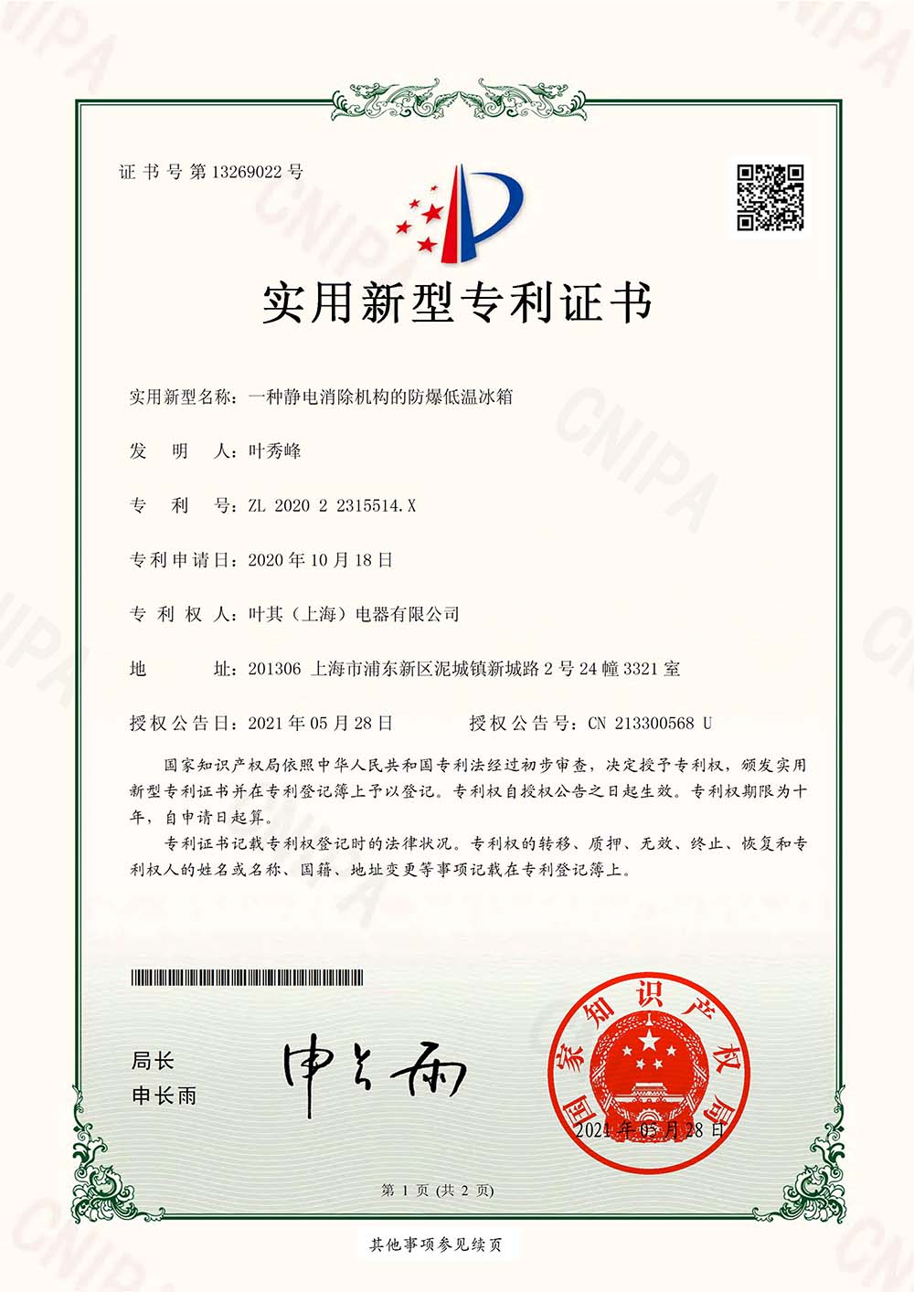 防爆低溫冰箱專利認(rèn)證