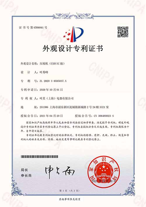ExdIIC級壓縮機(jī)外觀設(shè)計專利證書