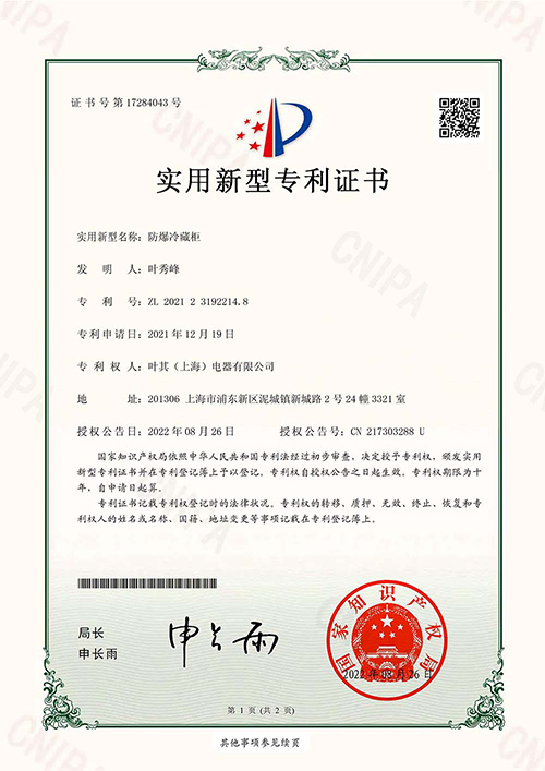 防爆冷藏柜實(shí)用新型專利認(rèn)證