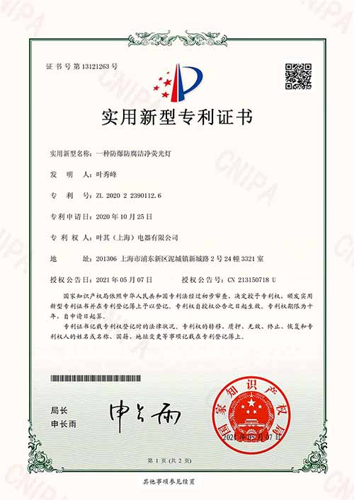 一種防爆防腐潔凈熒光燈實用新型專利證書