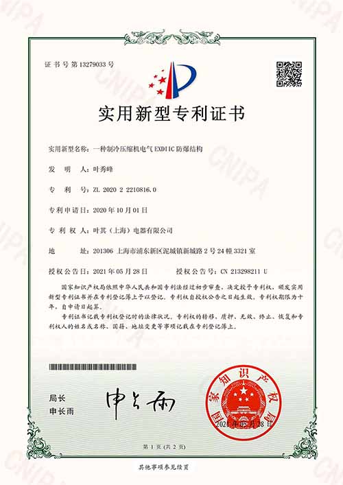 一種制冷壓縮機(jī)電氣IIC防爆結(jié)構(gòu)實用新型專利證書